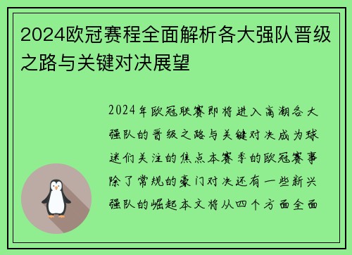 2024欧冠赛程全面解析各大强队晋级之路与关键对决展望