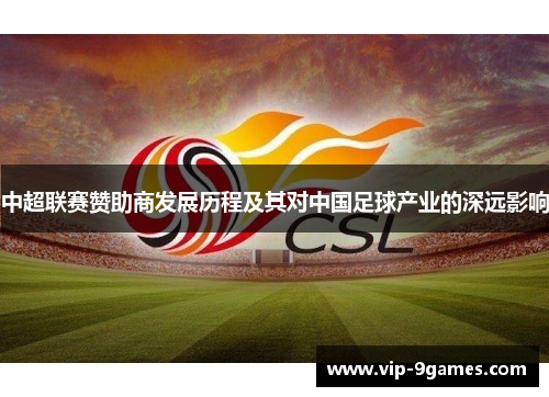中超联赛赞助商发展历程及其对中国足球产业的深远影响