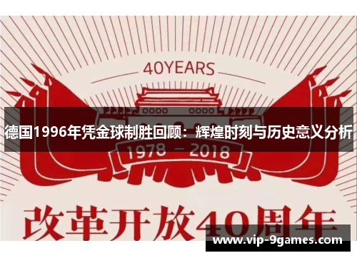 德国1996年凭金球制胜回顾：辉煌时刻与历史意义分析