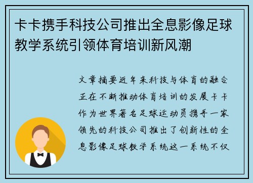 卡卡携手科技公司推出全息影像足球教学系统引领体育培训新风潮