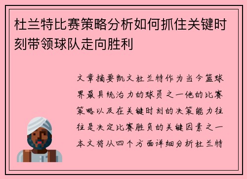 杜兰特比赛策略分析如何抓住关键时刻带领球队走向胜利