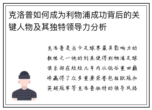 克洛普如何成为利物浦成功背后的关键人物及其独特领导力分析