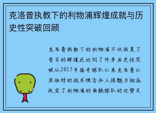 克洛普执教下的利物浦辉煌成就与历史性突破回顾