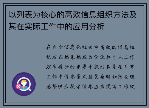 以列表为核心的高效信息组织方法及其在实际工作中的应用分析