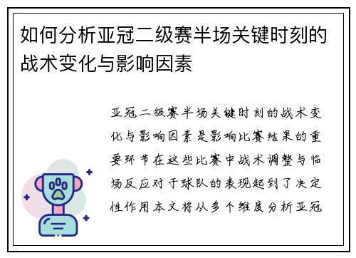 如何分析亚冠二级赛半场关键时刻的战术变化与影响因素