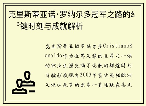 克里斯蒂亚诺·罗纳尔多冠军之路的关键时刻与成就解析