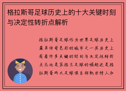 格拉斯哥足球历史上的十大关键时刻与决定性转折点解析