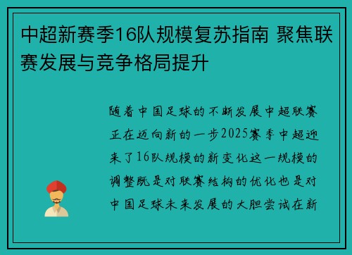 中超新赛季16队规模复苏指南 聚焦联赛发展与竞争格局提升