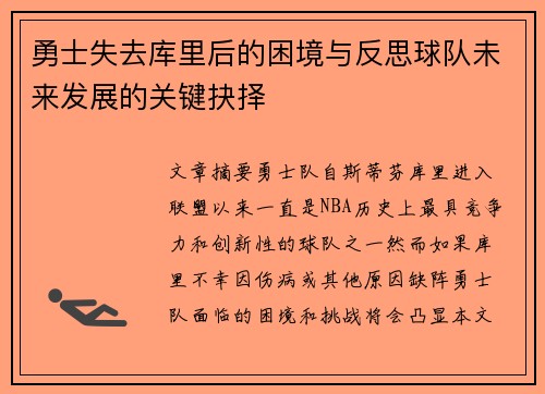勇士失去库里后的困境与反思球队未来发展的关键抉择
