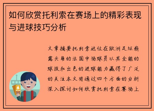 如何欣赏托利索在赛场上的精彩表现与进球技巧分析