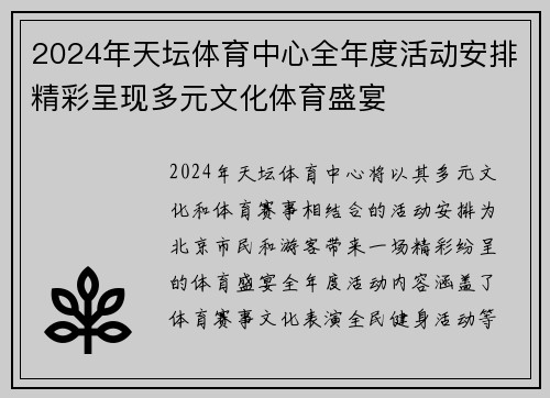 2024年天坛体育中心全年度活动安排精彩呈现多元文化体育盛宴