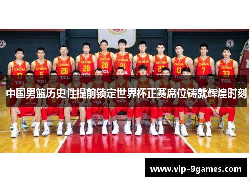 中国男篮历史性提前锁定世界杯正赛席位铸就辉煌时刻