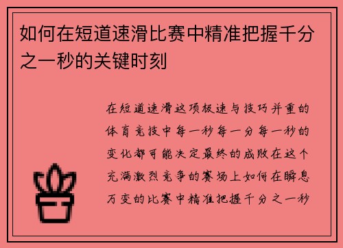 如何在短道速滑比赛中精准把握千分之一秒的关键时刻
