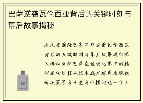 巴萨逆袭瓦伦西亚背后的关键时刻与幕后故事揭秘
