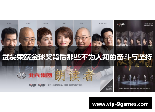 武磊荣获金球奖背后那些不为人知的奋斗与坚持