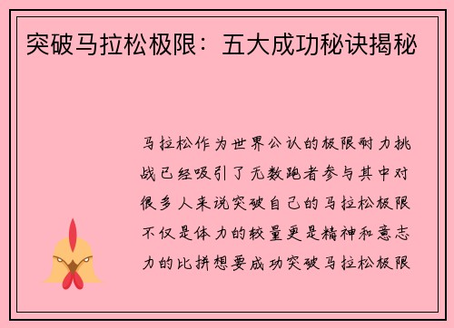突破马拉松极限：五大成功秘诀揭秘
