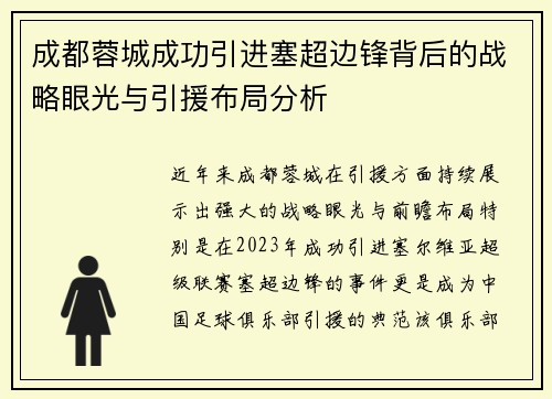 成都蓉城成功引进塞超边锋背后的战略眼光与引援布局分析