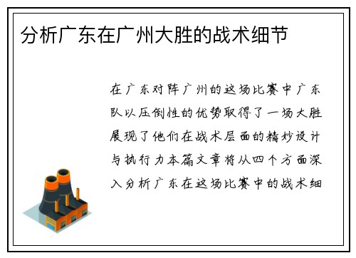 分析广东在广州大胜的战术细节