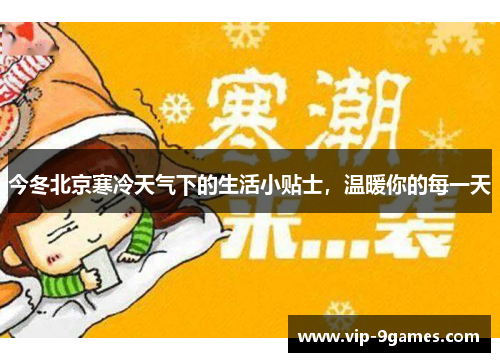 今冬北京寒冷天气下的生活小贴士，温暖你的每一天