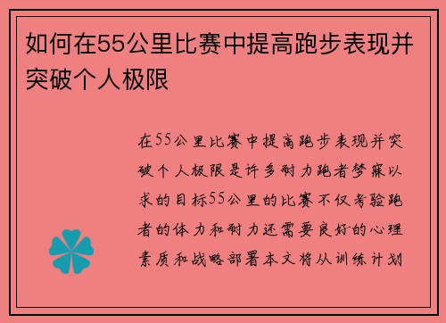 如何在55公里比赛中提高跑步表现并突破个人极限