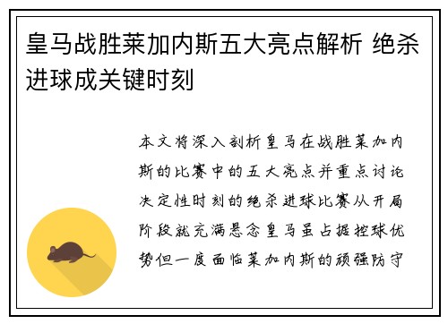 皇马战胜莱加内斯五大亮点解析 绝杀进球成关键时刻