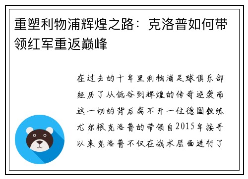 重塑利物浦辉煌之路：克洛普如何带领红军重返巅峰