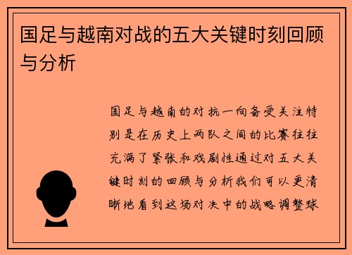 国足与越南对战的五大关键时刻回顾与分析