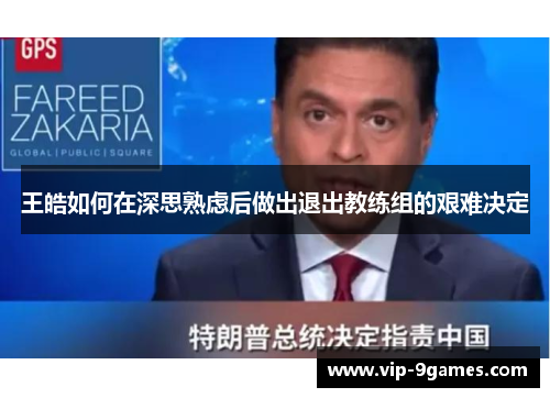 王皓如何在深思熟虑后做出退出教练组的艰难决定