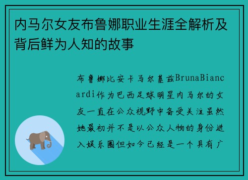 内马尔女友布鲁娜职业生涯全解析及背后鲜为人知的故事