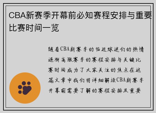 CBA新赛季开幕前必知赛程安排与重要比赛时间一览