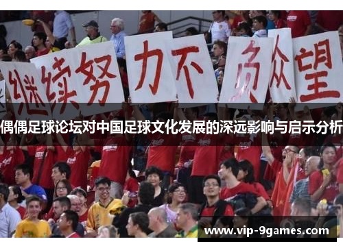 偶偶足球论坛对中国足球文化发展的深远影响与启示分析