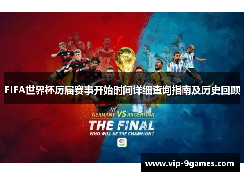 FIFA世界杯历届赛事开始时间详细查询指南及历史回顾