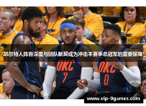 凯尔特人阵容深度与团队默契成为冲击本赛季总冠军的重要保障