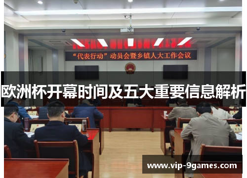 欧洲杯开幕时间及五大重要信息解析