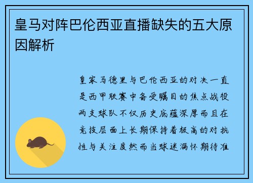 皇马对阵巴伦西亚直播缺失的五大原因解析