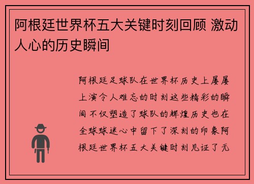 阿根廷世界杯五大关键时刻回顾 激动人心的历史瞬间