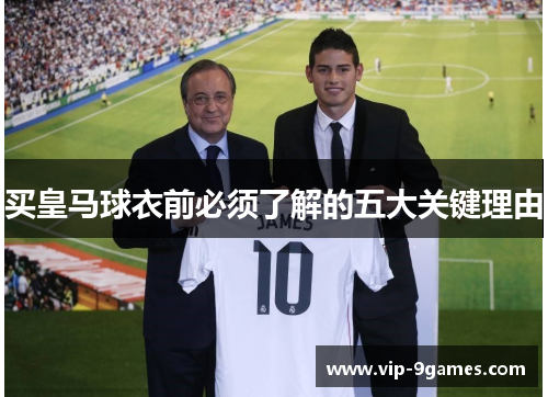 买皇马球衣前必须了解的五大关键理由