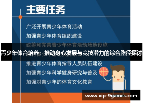 青少年体育培养：推动身心发展与竞技潜力的综合路径探讨
