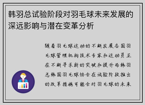 韩羽总试验阶段对羽毛球未来发展的深远影响与潜在变革分析