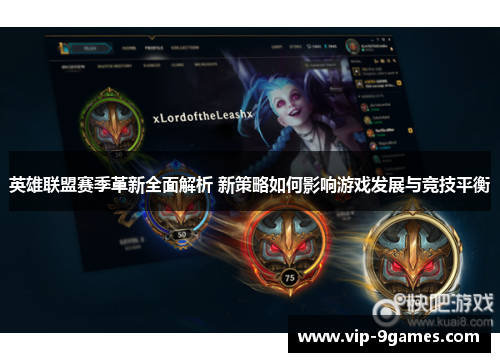 英雄联盟赛季革新全面解析 新策略如何影响游戏发展与竞技平衡