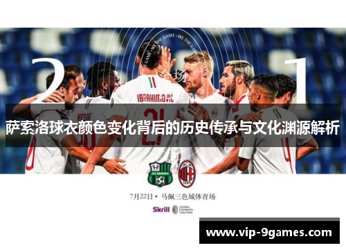 萨索洛球衣颜色变化背后的历史传承与文化渊源解析