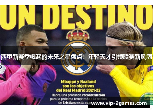 西甲新赛季崛起的未来之星盘点:年轻天才引领联赛新风潮 西甲新赛季崛起的未来之星盘点:年轻天才引领联赛新风潮