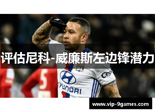 评估尼科-威廉斯左边锋潜力