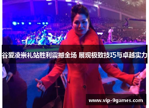 谷爱凌崇礼站胜利震撼全场 展现极致技巧与卓越实力