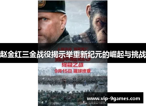 赵金红三金战役揭示举重新纪元的崛起与挑战