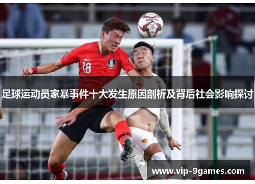 足球运动员家暴事件十大发生原因剖析及背后社会影响探讨 足球运动员家暴事件十大发生原因剖析及背后社会影响探讨