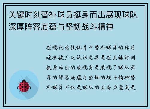 关键时刻替补球员挺身而出展现球队深厚阵容底蕴与坚韧战斗精神 关键时刻替补球员挺身而出展现球队深厚阵容底蕴与坚韧战斗精神