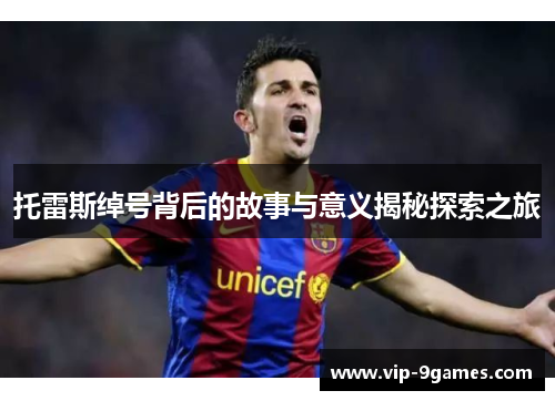 托雷斯绰号背后的故事与意义揭秘探索之旅 托雷斯绰号背后的故事与意义揭秘探索之旅