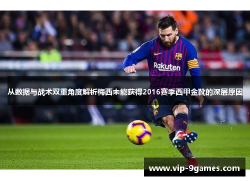 从数据与战术双重角度解析梅西未能获得2016赛季西甲金靴的深层原因