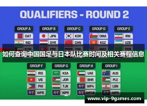 如何查询中国国足与日本队比赛时间及相关赛程信息 如何查询中国国足与日本队比赛时间及相关赛程信息